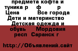 2 предмета кофта и туника р.98 ф.WOjcik р.98 › Цена ­ 800 - Все города Дети и материнство » Детская одежда и обувь   . Мордовия респ.,Саранск г.